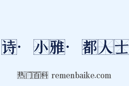 诗·小雅·都人士是什么意思的图片